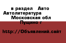  в раздел : Авто » Автолитература, CD, DVD . Московская обл.,Пущино г.